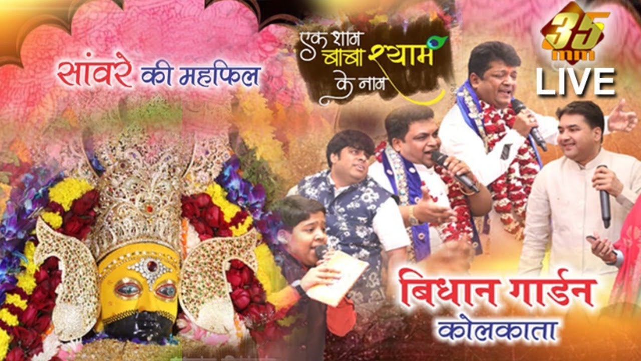 35MM Live | साँवरे की महफ़िल । एक शाम बाबा श्याम के नाम | Live From Bidhan Garden Kolkata
