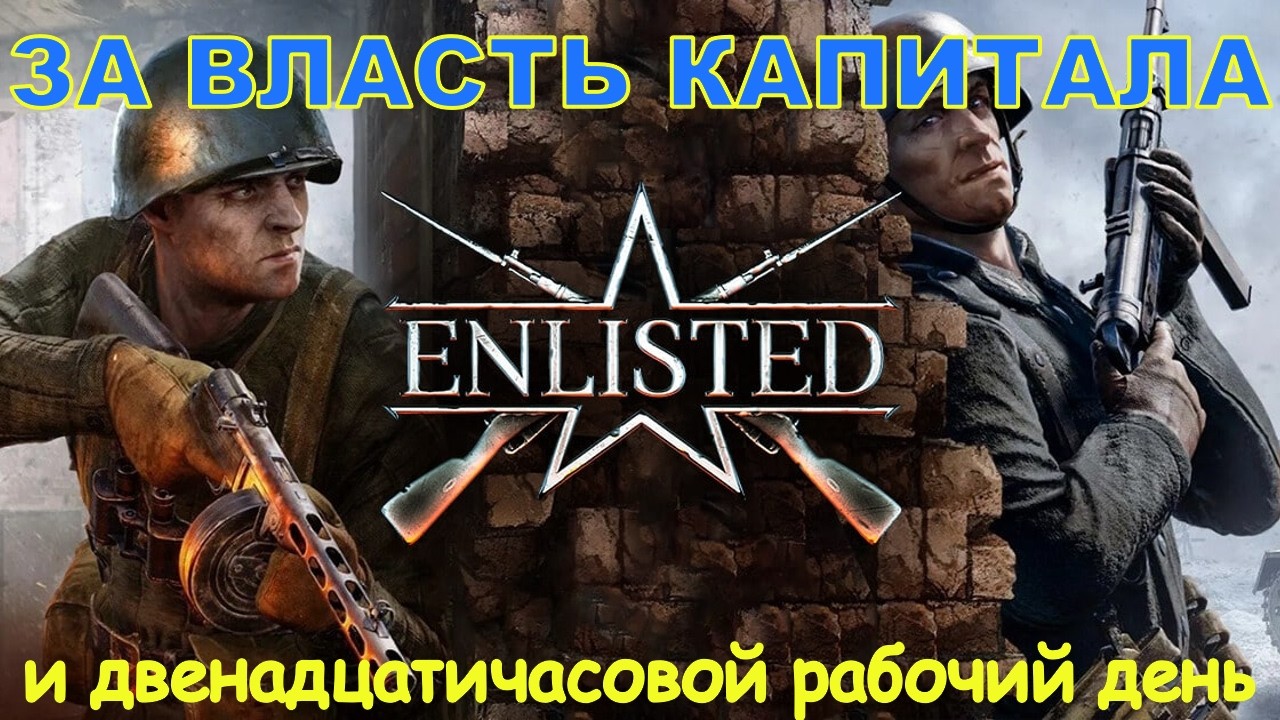 Enlisted за демократов: Тяжелая баталия, результат стал понятным только на последних минутах игры.