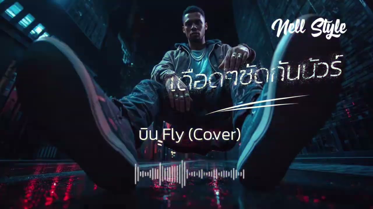 บิน Fly (Cover) - Nell Style