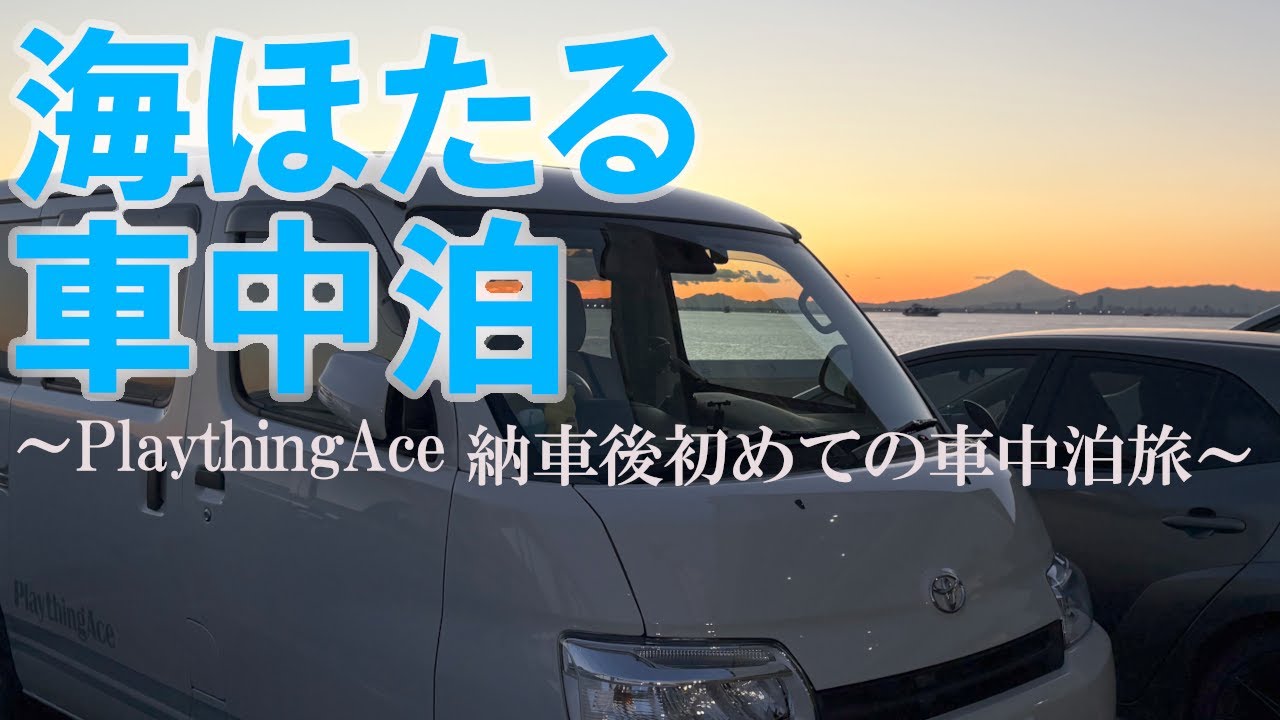 【海ほたるPA】Plaything Ace SP 納車後初車中泊旅