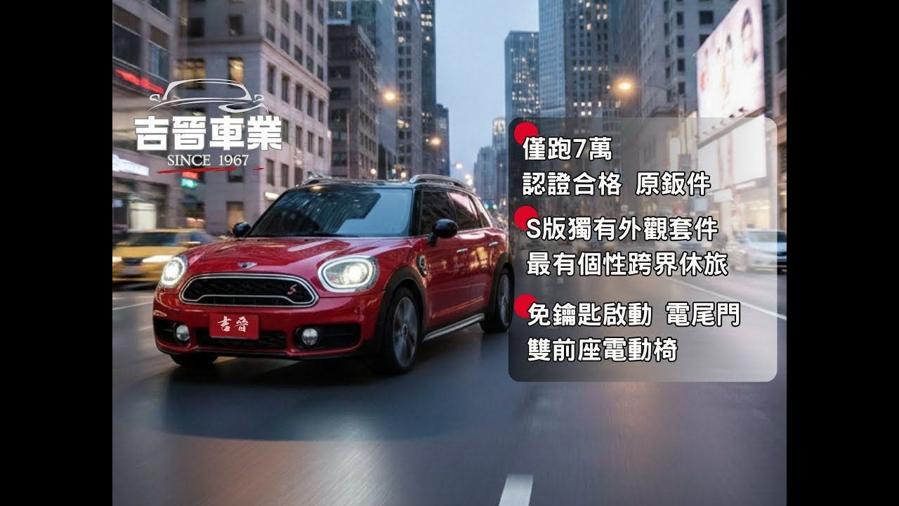 最有個性跨界休旅車！#MINI #Countryman｜100% 真實呈現 吉晉車業