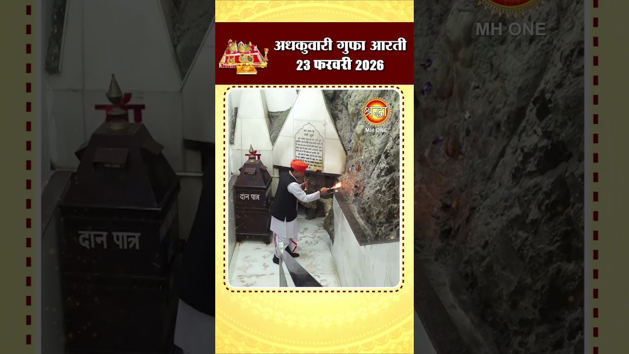 अधकुवारी गुफा आरती | Maa Vaishno Devi Adhkuwari | 23 February 2026 | #shorts #adhkuwarikatra