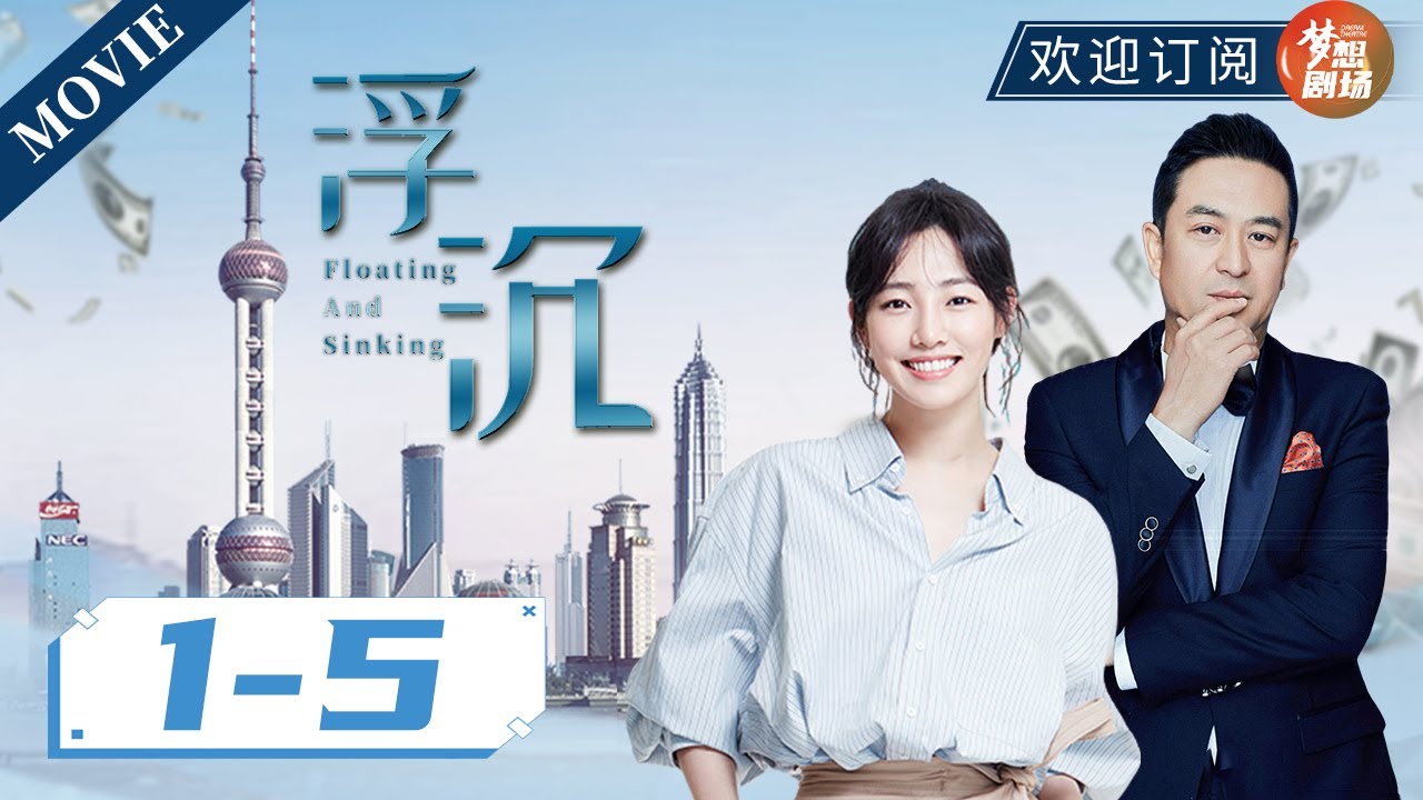 12年前的职场剧天花板，看农村女孩白百何一步步实现梦想✨|《浮沉》EP1-5