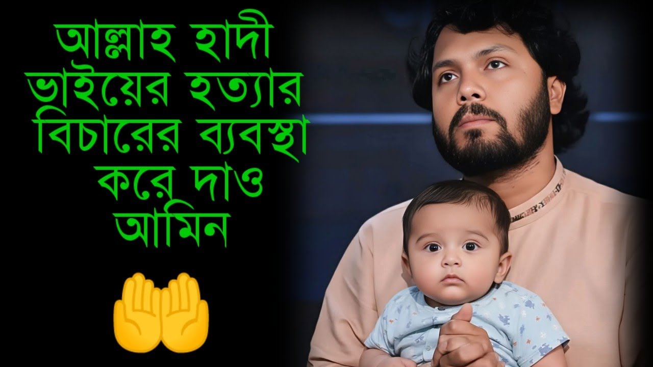 হাদি রা মরেনা। বেঁচে থাকে কোটি মানুষের অন্তরে প্রেরণা হয়ে#JusticeForHadi#WeAreHadi#ShahidOsmanHadi