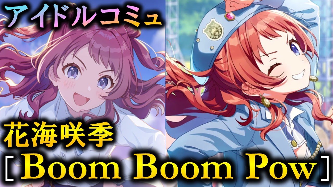 【楽曲コミュ】Boom Boom Pow【花海咲季】【学マス】