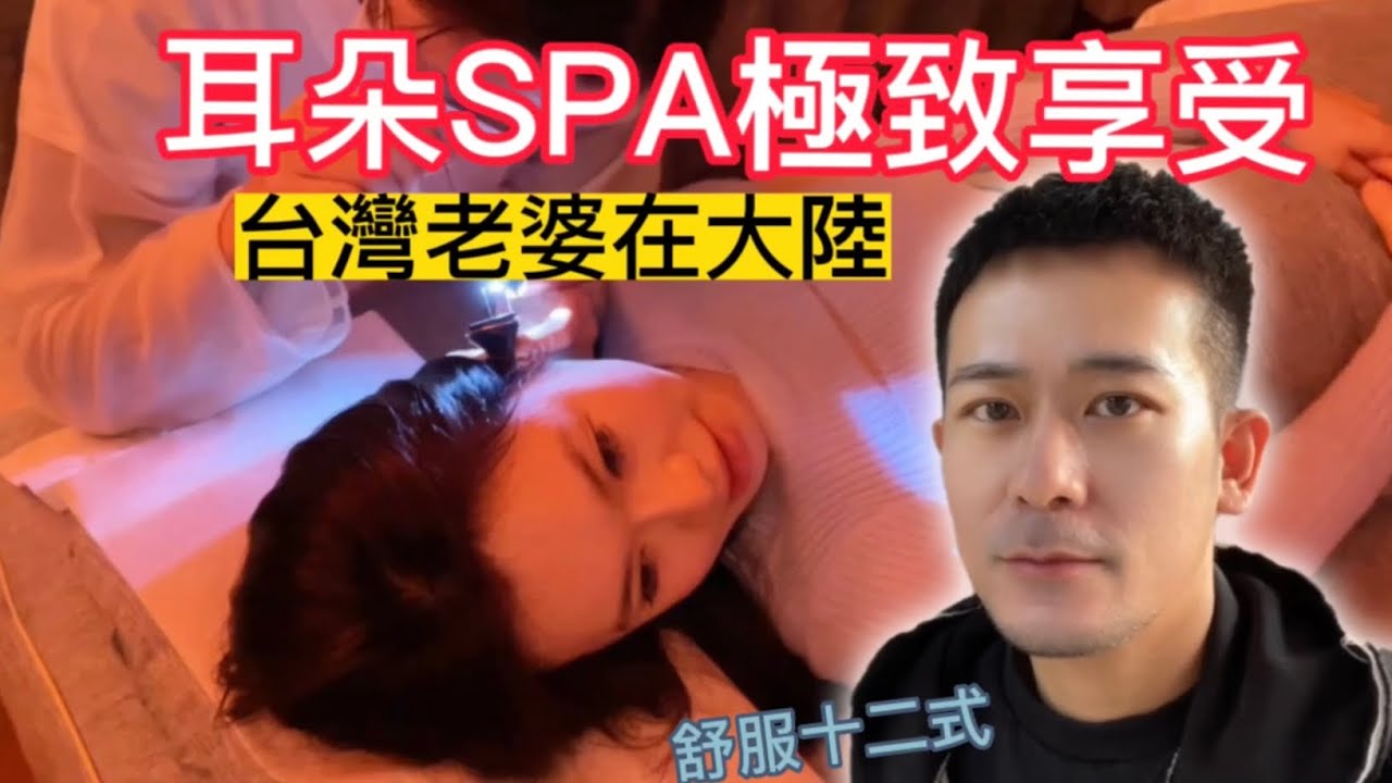 台陸夫妻【耳朵SPA極致享受】可視化採耳/讚不絕口的舒服十二式