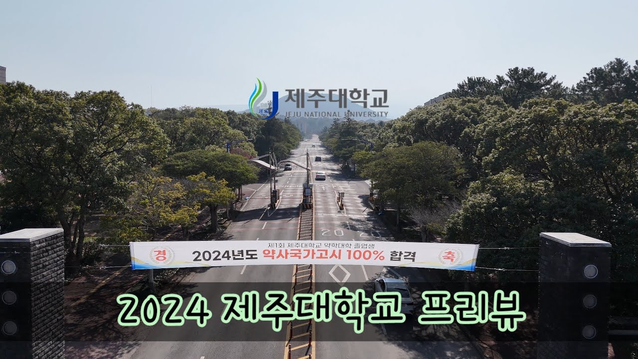 (Drone shot) 2024 제주대학교 프리뷰 Jeju International Univ Drone Tour