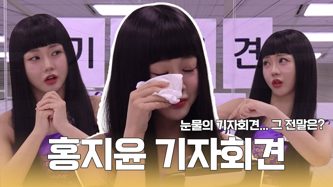 [기자회견] 눈물의 기자회견... 그 전말은 과연?! 찜찔방 마니아 트롯바비 홍지윤의 사생활 대방출 | EP. 6 홍지윤