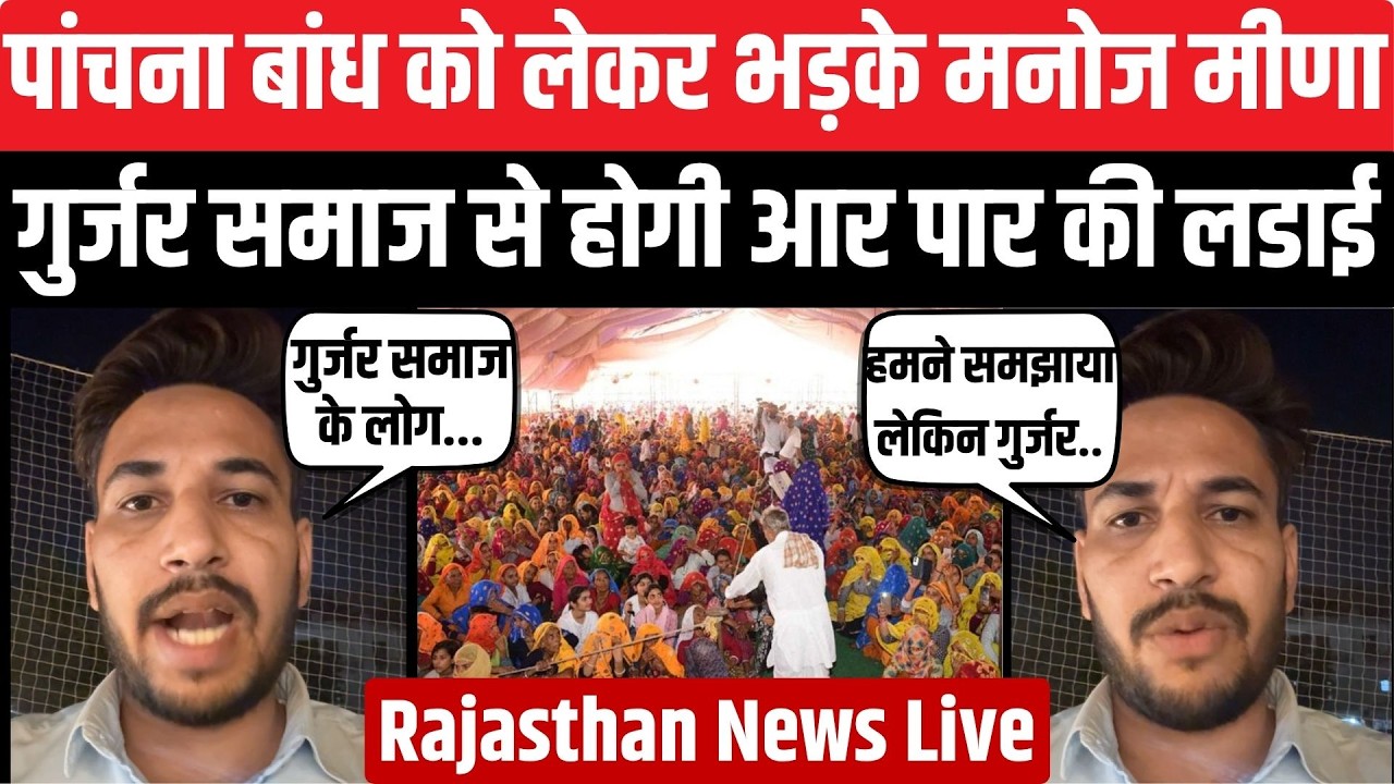 Panchna Dam को लेकर Manoj Meena की गुर्जर समाज को चुनौती, होगी आर पार की लड़ाई | Rajasthan News Live