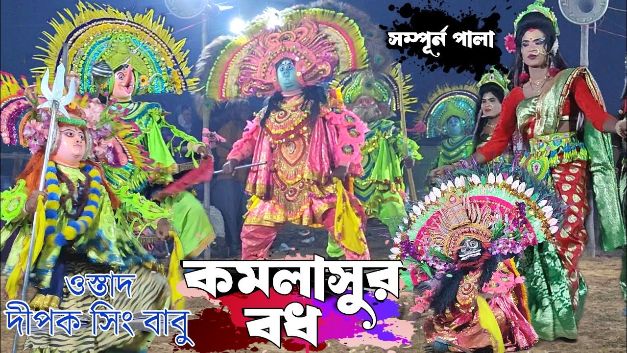 Deepak Singh Babu chhau Nach fullpala//Kamala Sur Bodh// Purulia Chhau dance