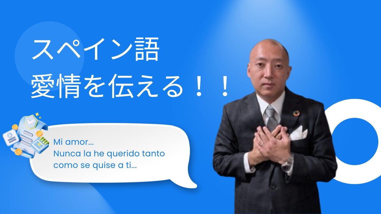 【スペイン語】愛情表現を極める