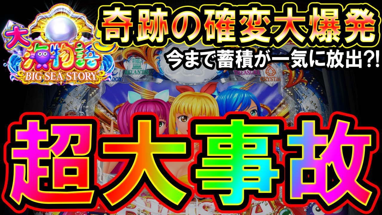 【◆P大海物語5】これが真の事故動画?!あきらめなければ…いつかこんなことも起こる!!【◆P大海物語5MTE2編 13戦目】