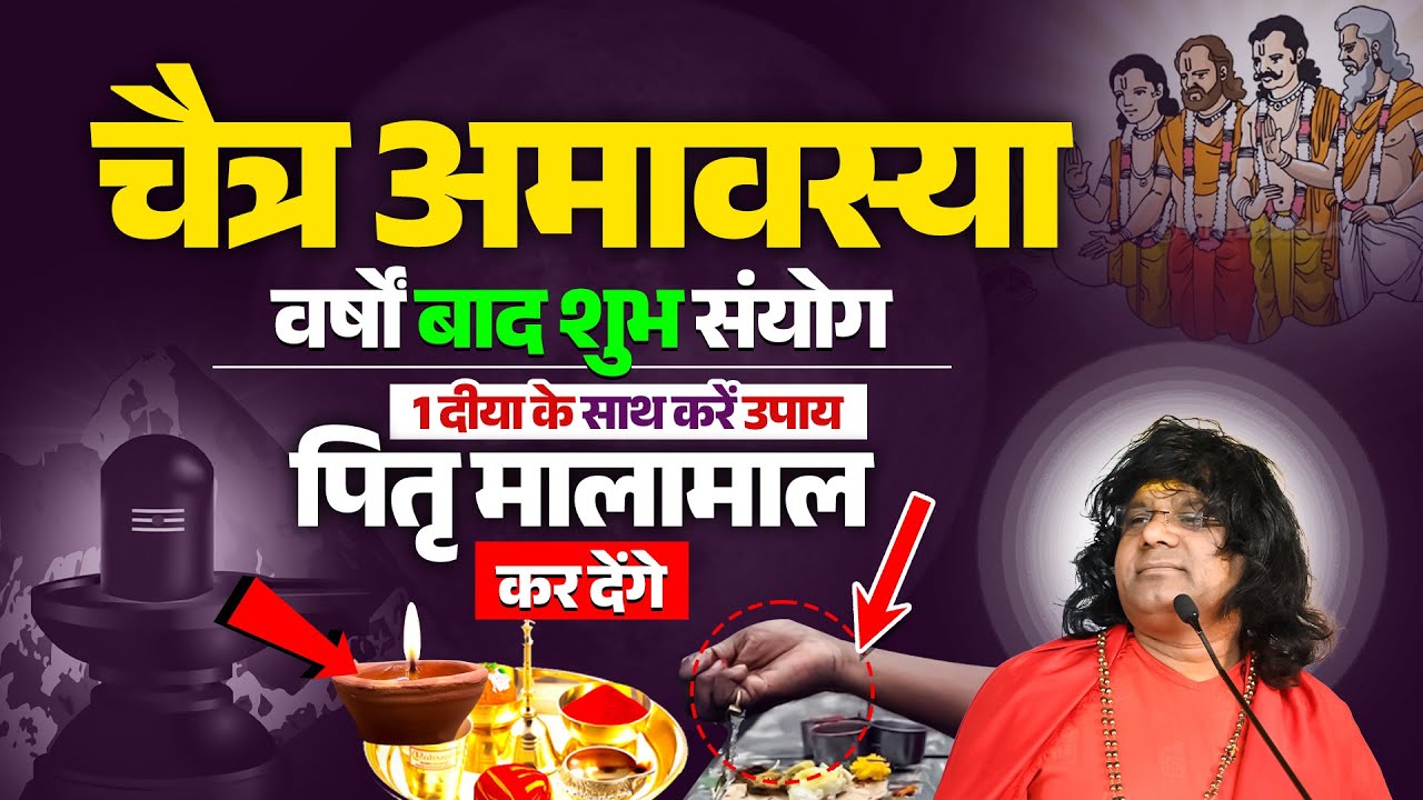 (चैत्र अमावस्या) वर्षों बाद शुभ सयोंग, 1 दीया के साथ करें उपाय,पितृ मालामाल कर देंगे