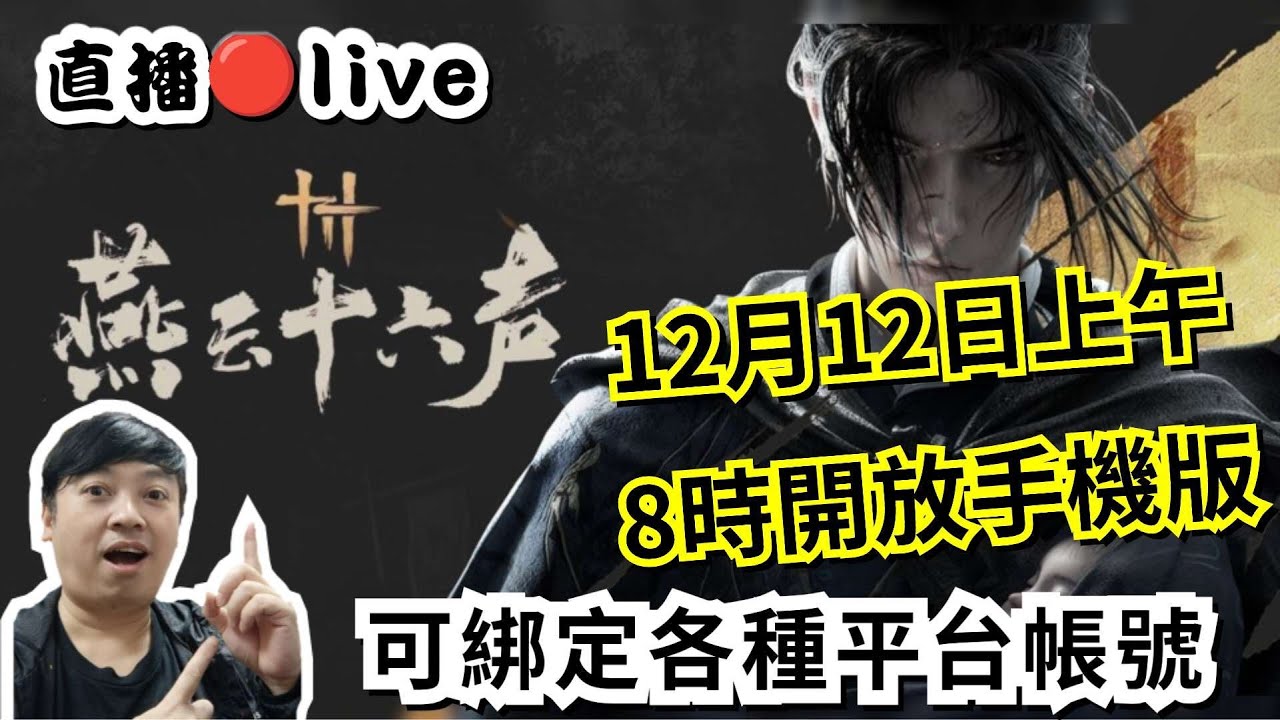 🔴【燕雲十六聲】試玩手機版直播live😎poco F6 pro可綁定各種平台帳號 Where Winds Meet  #wherewindsmeetlive #gameplay 三人眾TV