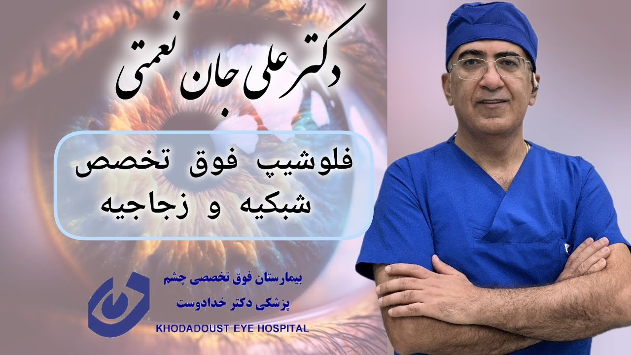 الدكتور علي جان نعمتي | مستشفى خدادوست للعيون |✅️
