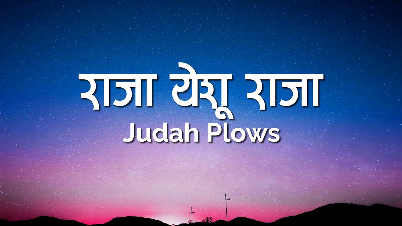 Raja Yeshu Raja (Lyrics Video) - Judah Plows