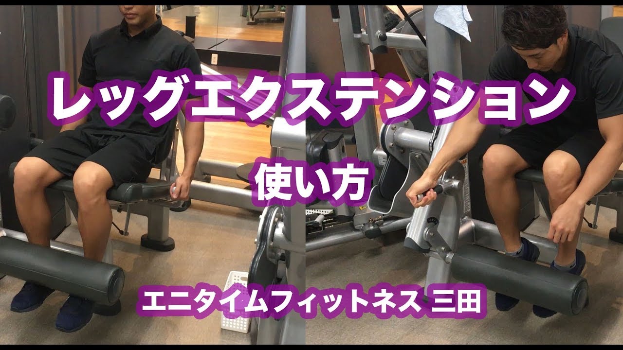 エニタイムフィットネス三田　レッグエクステンションマニュアル