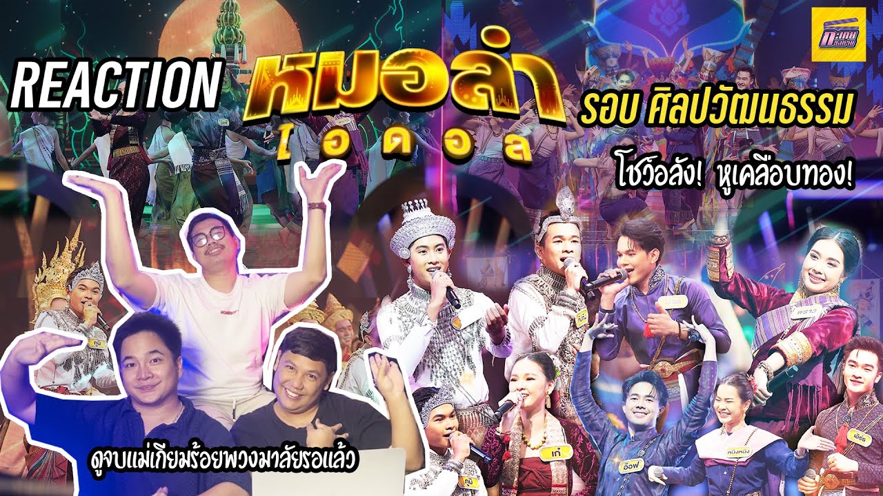 Reaction หมอลำไอดอล | รอบ ศิลปวัฒนธรรมอีสาน | โชว์อลังสะใจ หูเคลือบทองสุด!  มาม่วนหน้าจอกันเด้อ