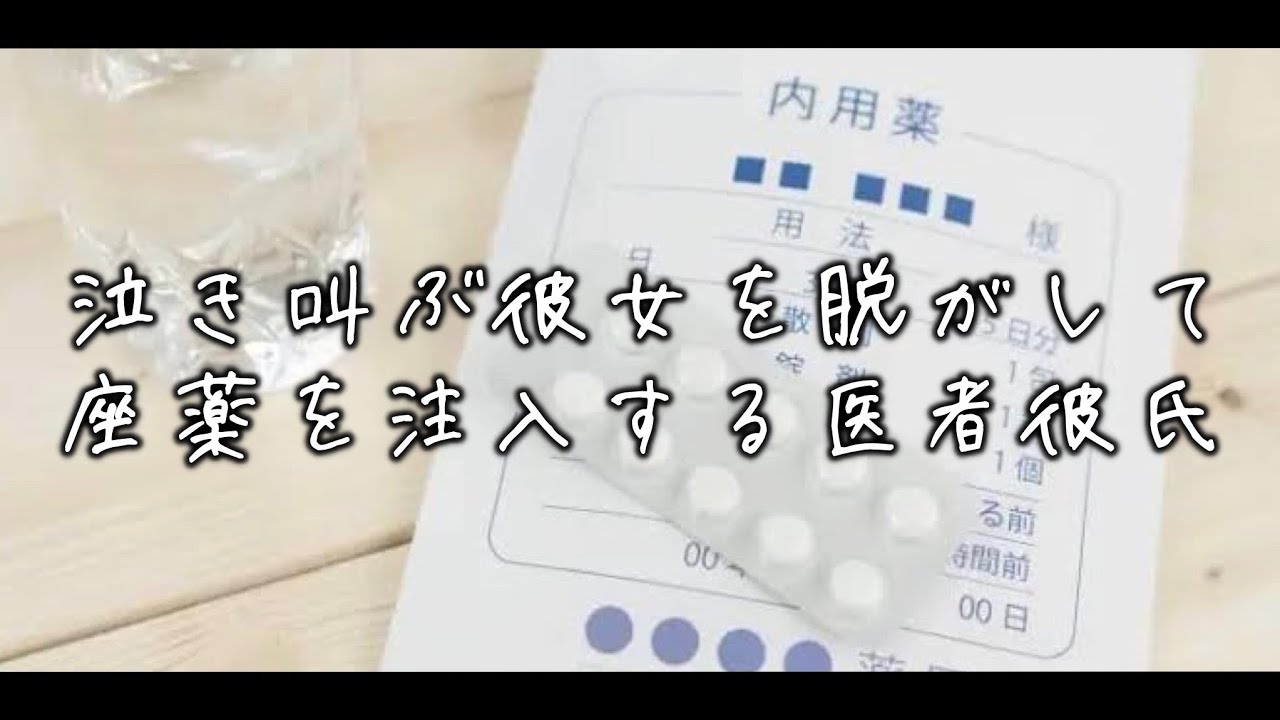 突然の胃腸炎で嘔吐を繰り返す彼女に座薬をする医者彼氏。彼女のことを抑えて脱がすが泣き叫んでしまい... 【Japanese Voice Acting 】【女性向け】【看病ボイス】