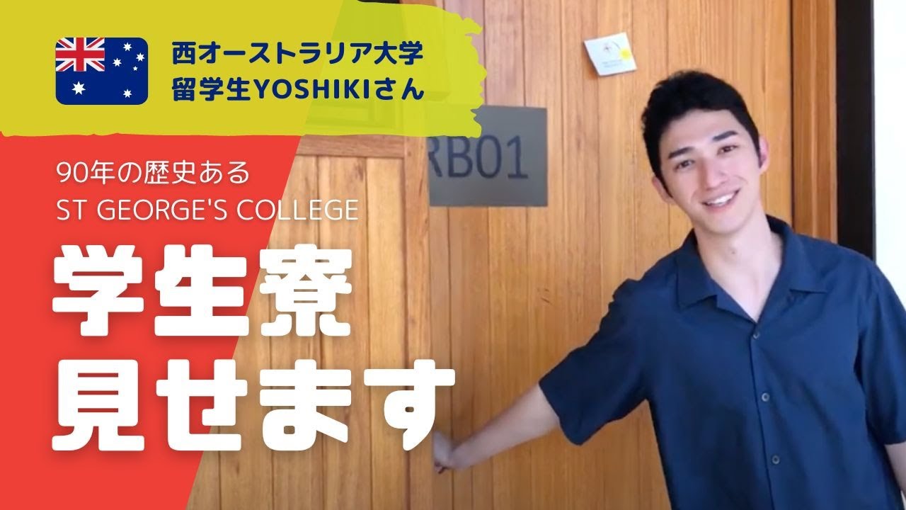 【西オーストラリア大学】UWAの寮生活ってどんな感じ？St George's College
