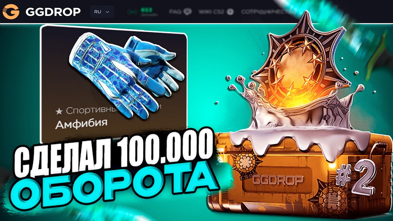 СДЕЛАЛ 100 000 РУБЛЕЙ ОБОРОТА на GGDROP и ОТКРЫЛ ВСЕ БОНУСНЫЕ КЕЙСЫ !