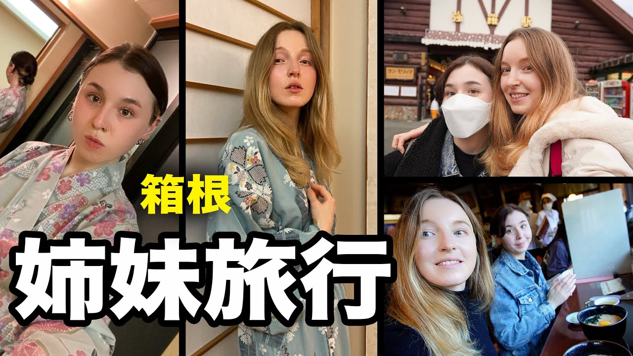 妹と箱根旅行！ラダの初温泉!