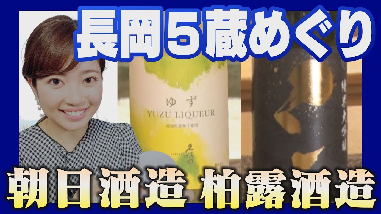 【日本酒】長岡5蔵めぐり！　朝日酒造・柏露酒造【新潟の地酒】