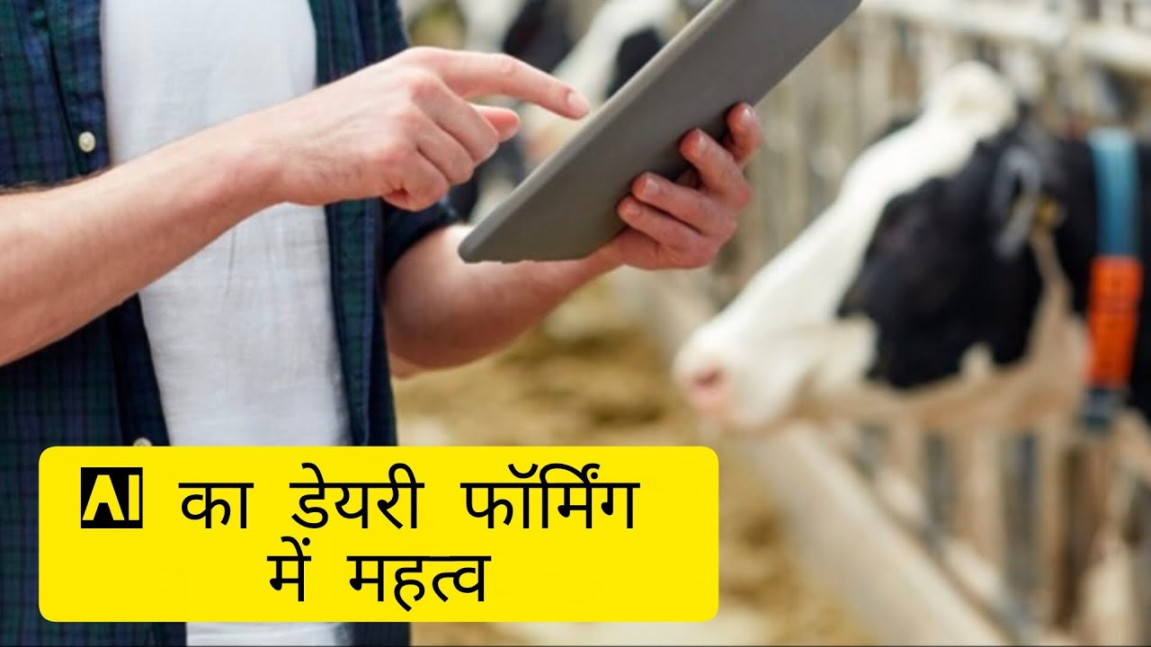 AI का डेयरी फॉर्मिंग में महत्व #dairyfarming #cowfarming #aifarming #agriculture #farming 