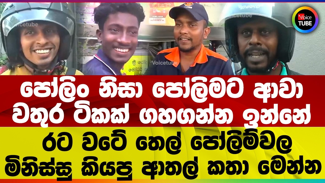 පෝලිං නිසා පෝලිමට ආවා I වතුර ටිකක් ගහගන්න ඉන්නේ I රට වටේ තෙල් පෝලිම්වල මිනිස්සු කියපු ආතල් කතා මෙන්න