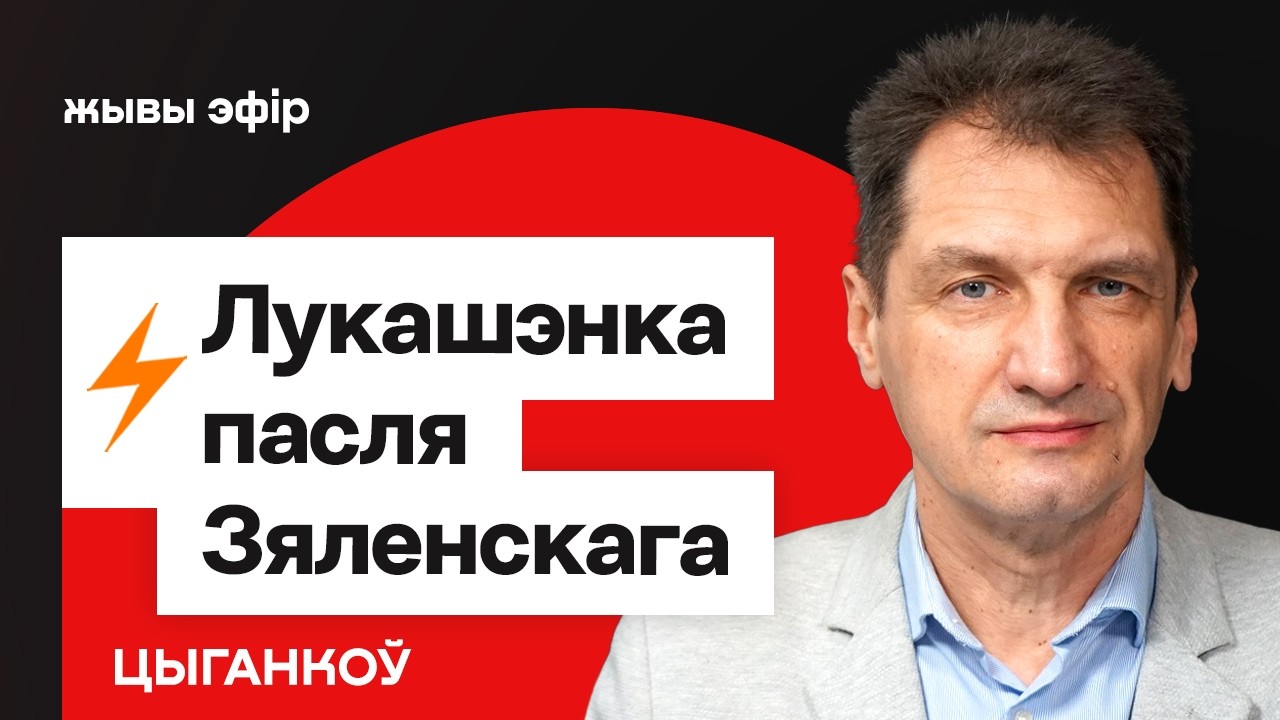 Лукашенко после Зеленского — вызвал Вольфовича. Что происходит / Цыганков