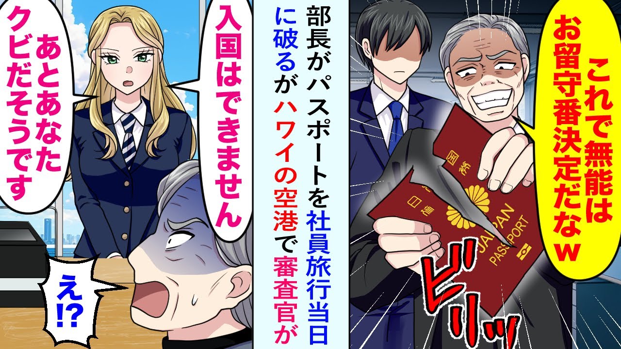 【漫画】部長がパスポートを社員旅行当日に破るがハワイの空港で審査官が「入国はできません。あとあなたクビだそうです」【恋愛マンガ動画】