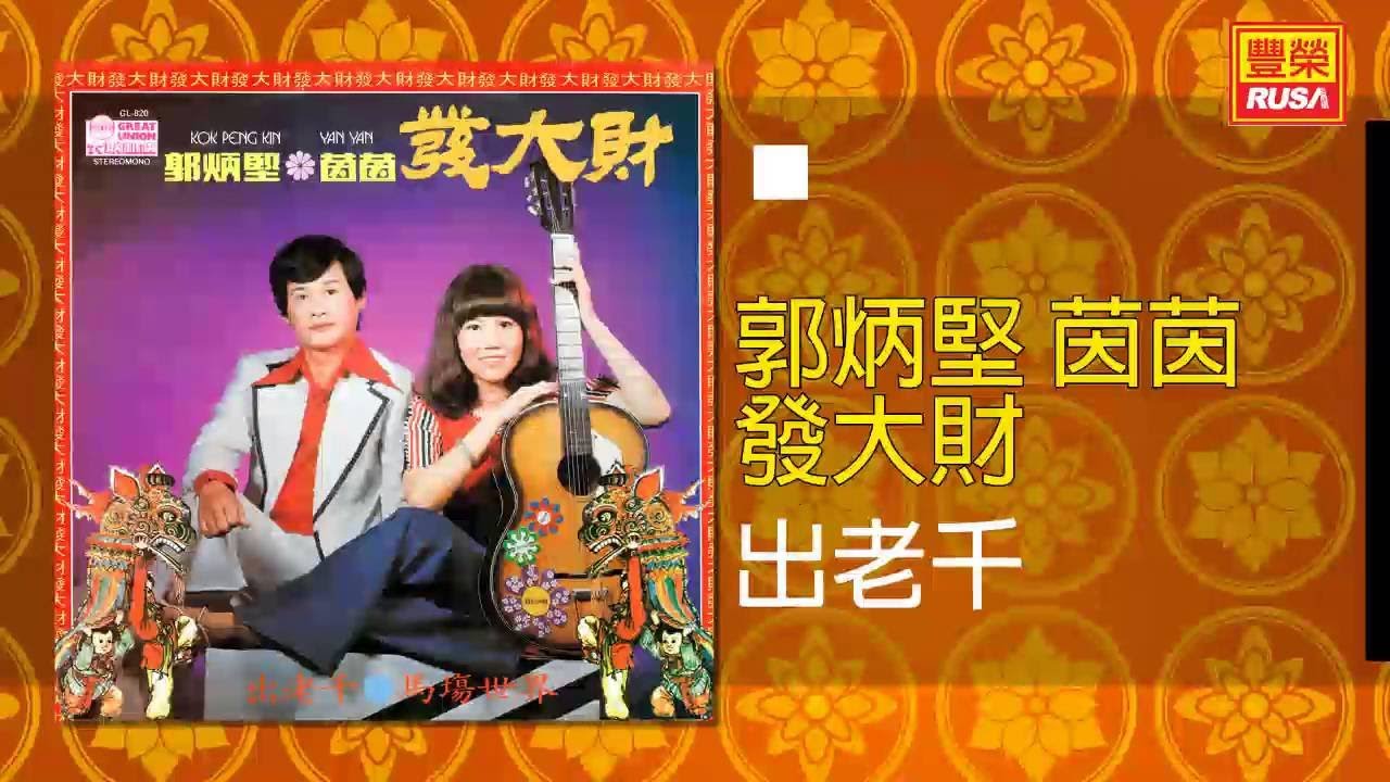 郭炳堅 茵茵 - 出老千 [Original Music Audio]