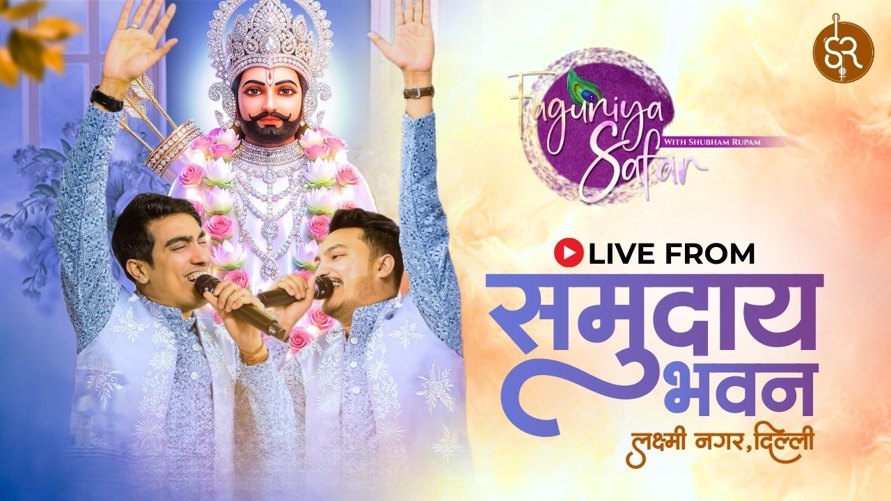 LIVE |  SHUBHAM RUPAM | FAGUNIYA SAFAR | LAXMI NAGAR  DELHI 08 FEB