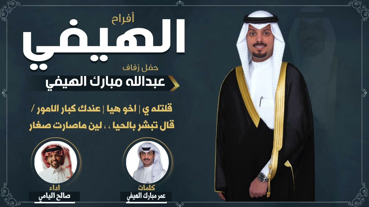 افراح الهيفي | حفل عبدالله مبارك الهيفي | كلمات عمر مبارك الهيفي | اداء صالح اليامي