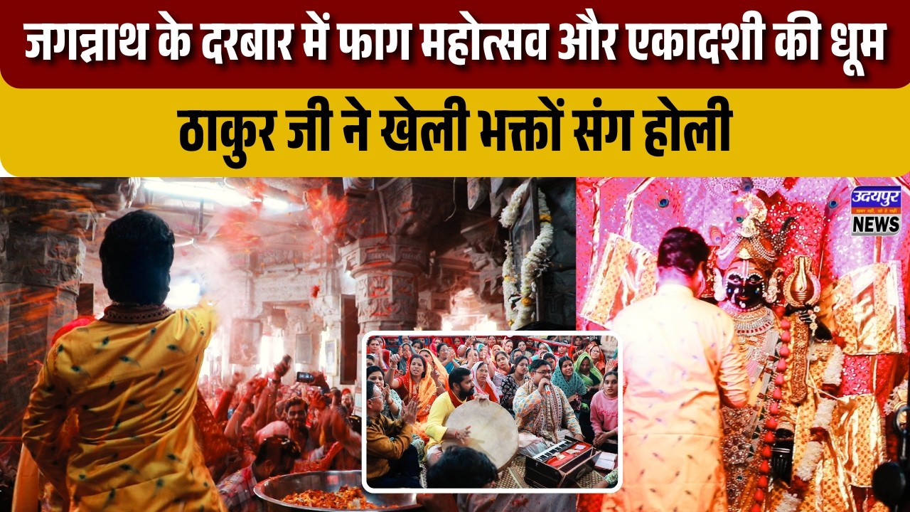 जगन्नाथ के दरबार में फाग महोत्सव और एकादशी की धूम, ठाकुर जी ने खेली भक्तों संग होली