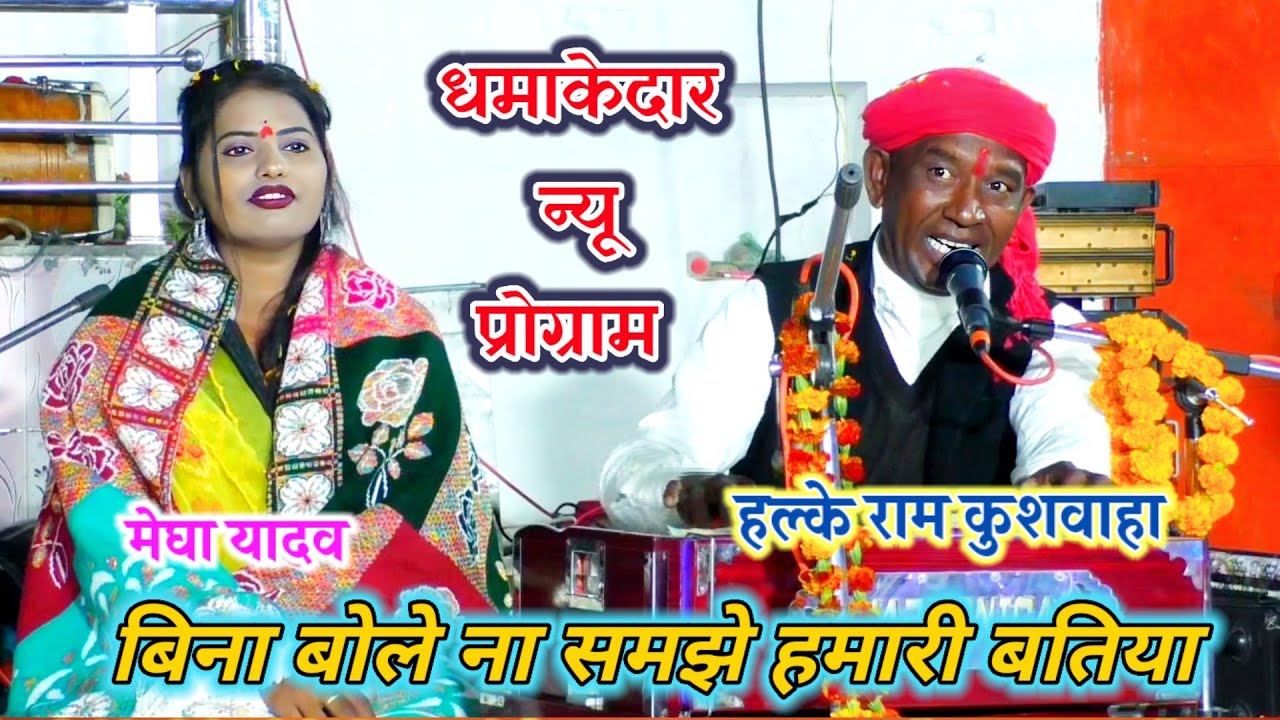 धमाकेदार प्रोग्राम || बिना बोले ना समझे हमारी बतिया || Halke Ram kushwah // Megha Yadav (New video)