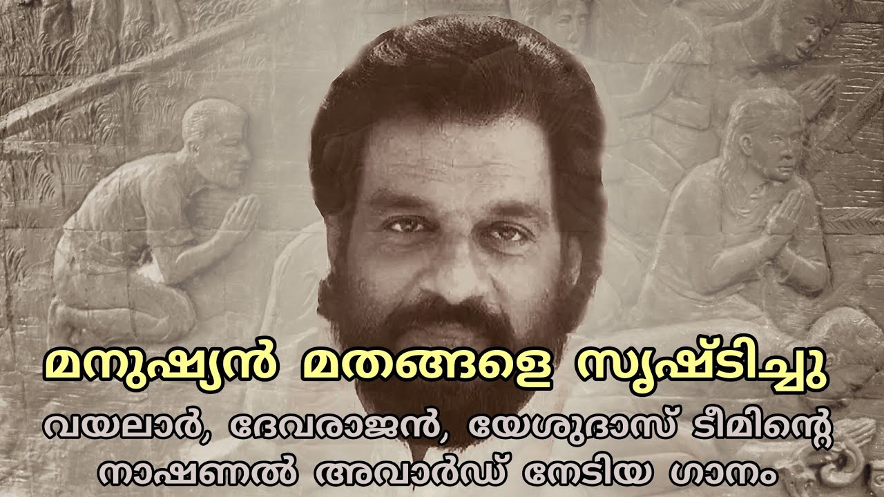 Manushyan Mathangale Srishtichu | മനുഷ്യൻ മതങ്ങളെ സൃഷ്ടിച്ചു | Yesudas