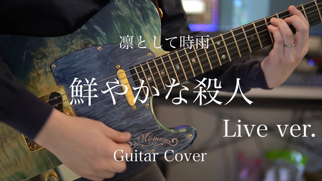 鮮やかな殺人（live ver）/ 凛として時雨 Guitar Cover 【弾いてみた】
