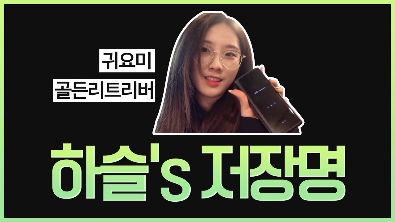 [이달의소녀] 하슬이의 멤버들 저장명은?