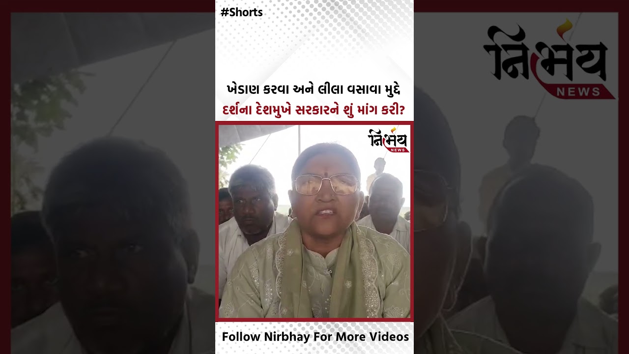 Darshana Deshmukh : ખેડાણ કરવા અને લીલા વસાવા મુદ્દે દર્શના દેશમુખે સરકારને શું માંગ કરી?