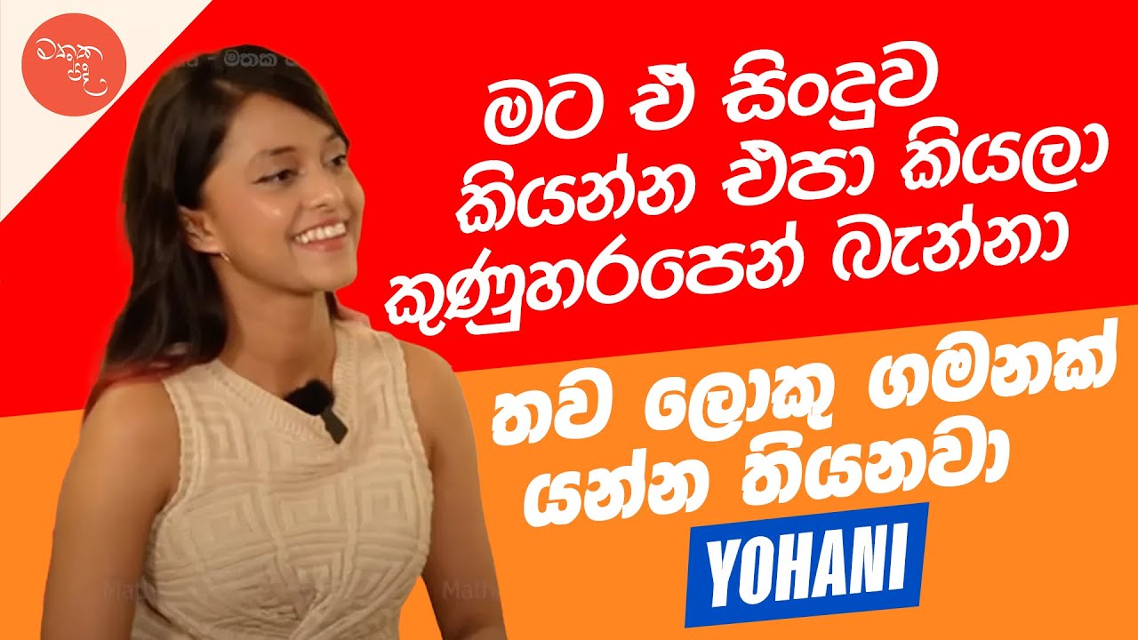 මම පොඩි කාලේ ඉඳලා මට ඕන දේ කරනවා - යොහානි සමග මතක පද | @YohaniMusic | Mathaka Pada
