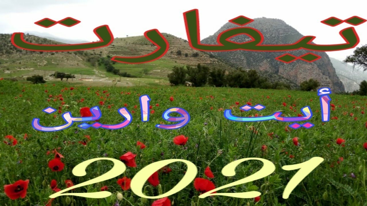 تيفارت بني وارين للشيخ رشيد من دوار أيت سيدال مغراوة tayfart 2021