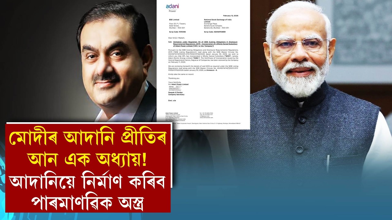 মোদীৰ আদানি প্ৰীতিৰ আন এক অধ্যায়!