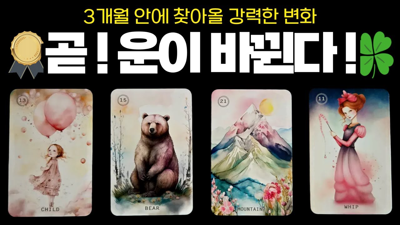 [타로] 곧! 운이 바뀐다!  3개월 안에 찾아올 강력한 변화. |연애 금전 직장이직 타로리딩 | 타로공부