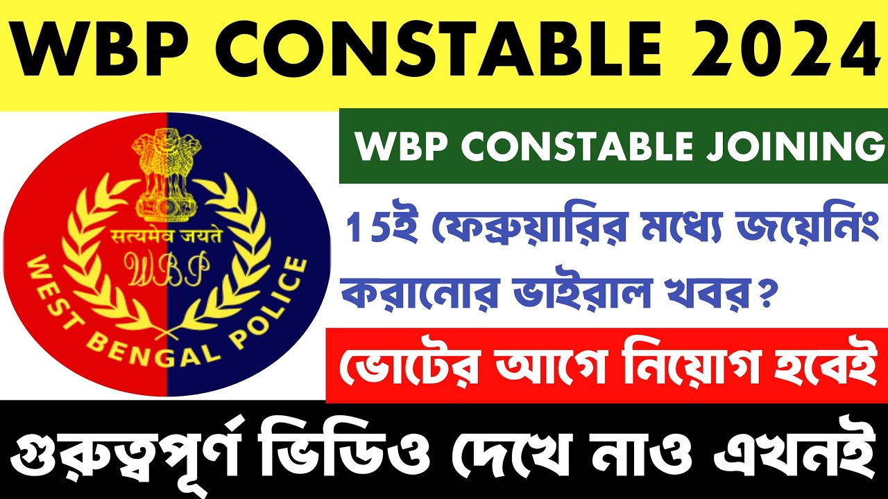 WBP CONSTABLE 2024 JOINING UPDATE | 15ই ফেব্রুয়ারির মধ্যে নিয়োগ নিয়ে ভাইরাল খবর 