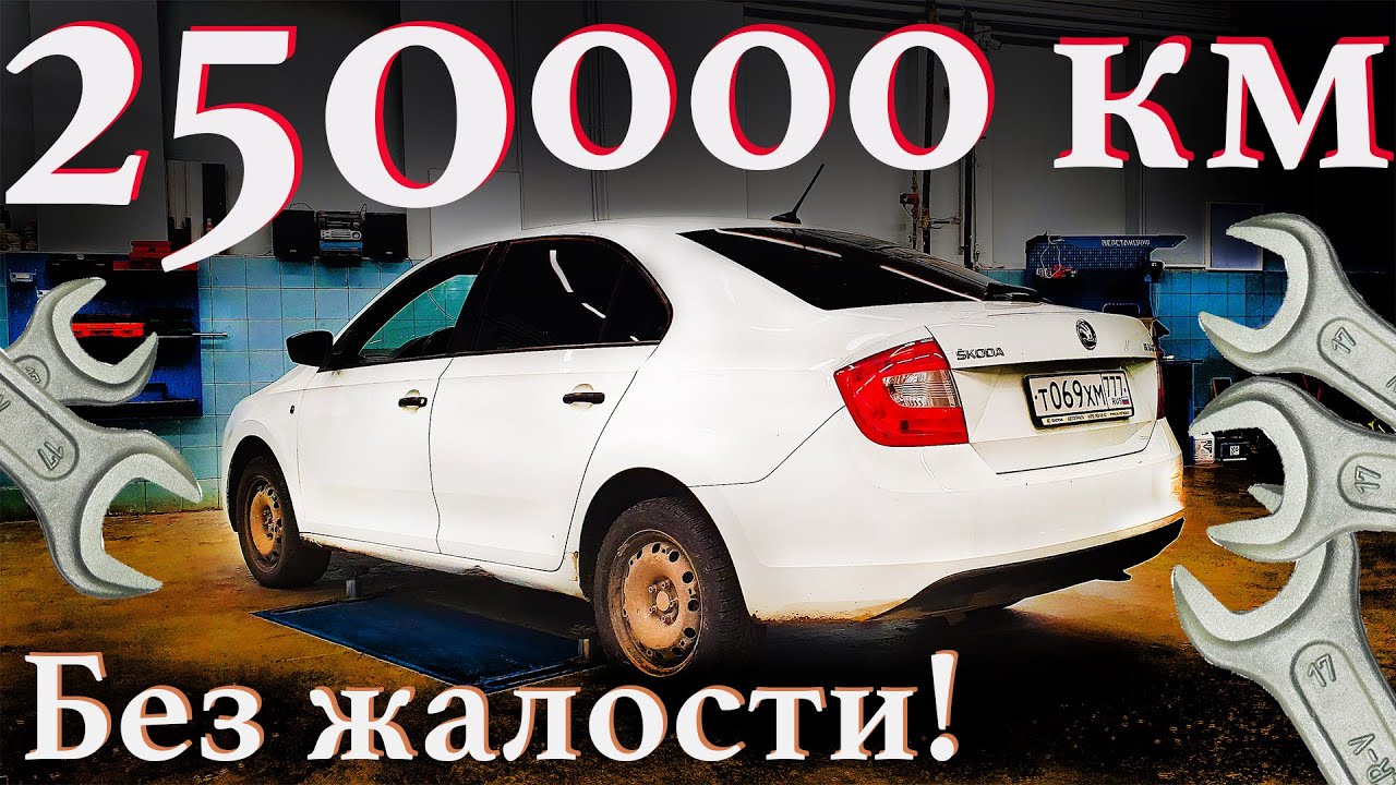 Сколько стоит привести в порядок подержанную Шкоду Рапид?