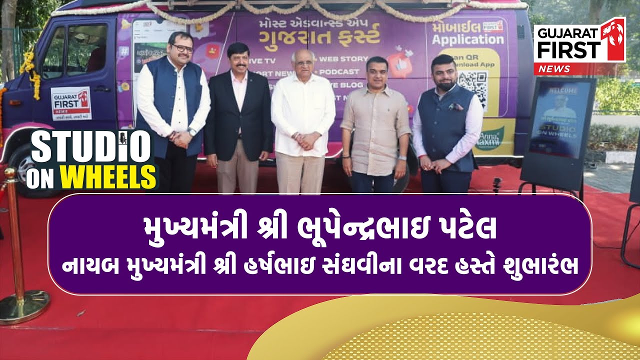 Gujarat First નો જનરથ મુદ્દાઓનો મહારથ ! STUDIO ON WHEELSનો CM અને DyCMના હસ્તે શુભારંભ