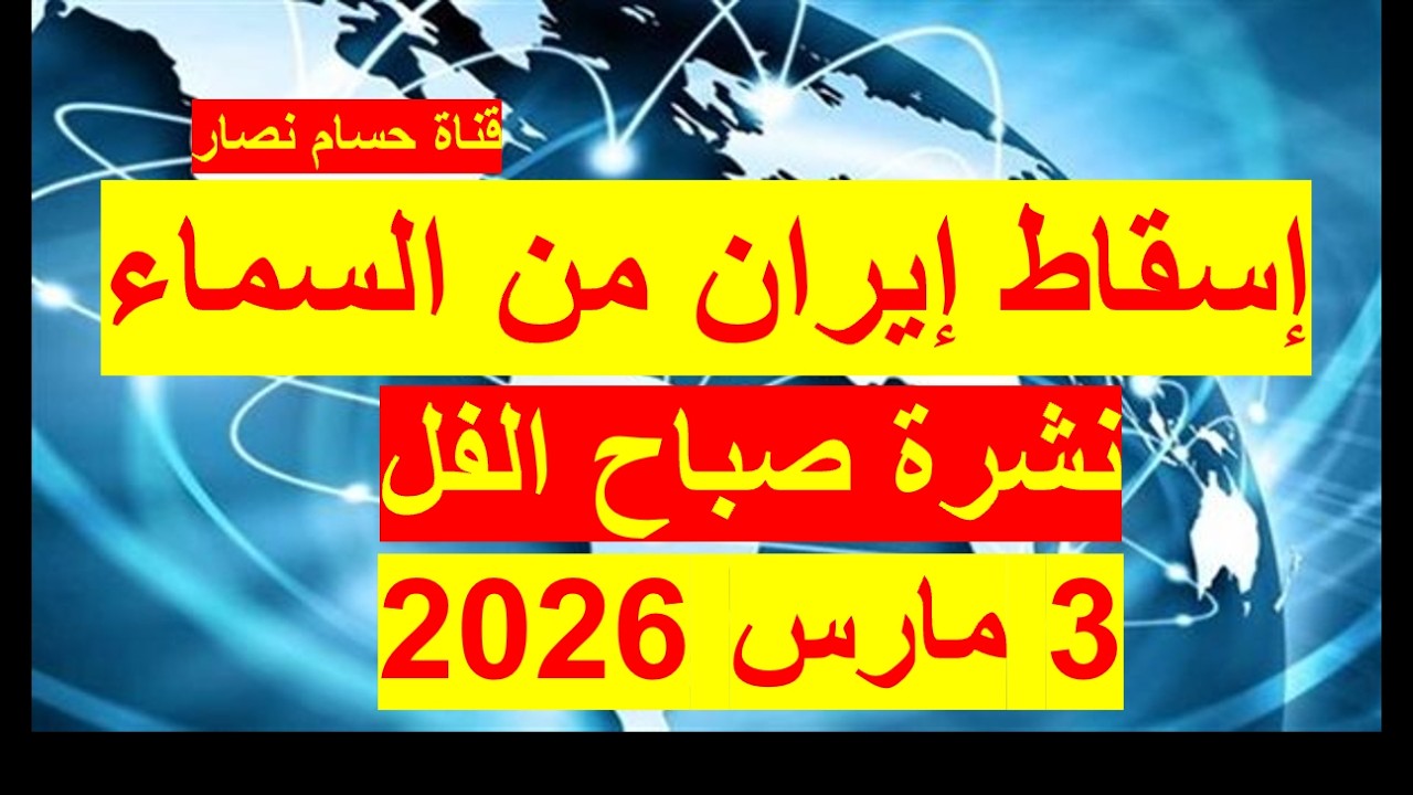 نشرة صباح الفل في 3 مارس 2026 | مصر– أمريكا – روسيا – الصين – بريطانيا - فرنسا