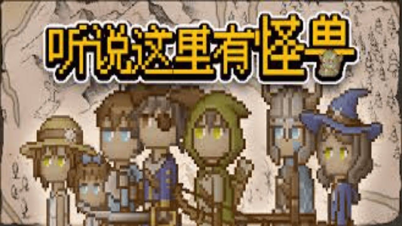 【手遊試玩】聽說這裡有怪獸 (Android/IOS)