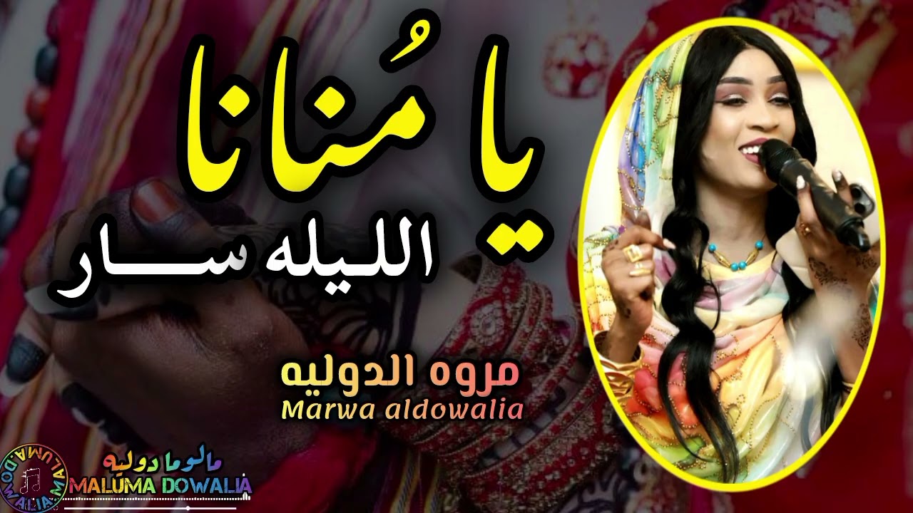 مروة الدولية _ الليله سار عجب العين يامنانا Alleila saar جديد 2025